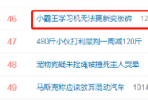 #小霸王学习机无法更新变板砖#登上微博热搜榜！网友评论：“我的好记星也变板砖了！”