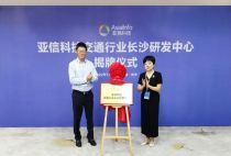 亚信科技亮相中国高速公路信息化大会 交通行业长沙研发中心正式揭牌