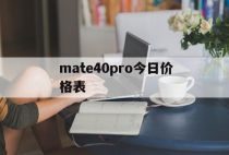 mate40pro今日价格表（mate40pro今日报价）