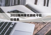 2022梅州废纸回收今日价格表「2021年2月广西废纸收购价格」