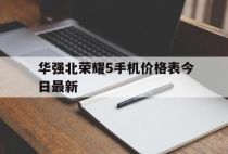 华强北荣耀5手机价格表今日最新，华强北华为手机报价