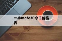 二手mate30今日价格表（mate30pro二手价格）