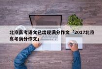 北京高考语文已出现满分作文「2017北京高考满分作文」