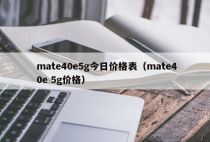 mate40e5g今日价格表（mate40e 5g价格）