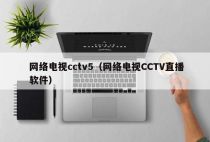 网络电视cctv5（网络电视CCTV直播软件）