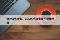 cdma手机卡，CDMA手机卡能不能换手机