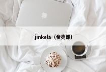 jinkela（金壳郎）