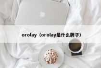 orolay（orolay是什么牌子）