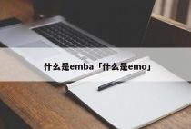 什么是emba「什么是emo」