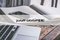 jcstaff（JCstaff官网）