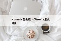 climate怎么读（Climate怎么读）