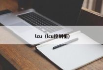lcu（lcu控制柜）