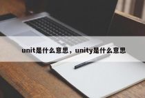 unit是什么意思，unity是什么意思