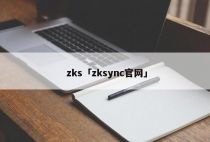 zks「zksync官网」