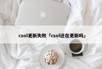 csol更新失败「csol还在更新吗」