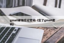 gmail邮箱忘记密码（忘了gmail密码）