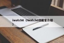iwatch6（iwatch6功能全介绍）