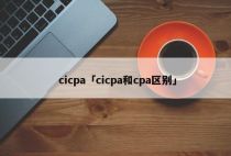 cicpa「cicpa和cpa区别」