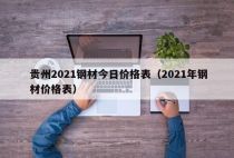 贵州2021钢材今日价格表（2021年钢材价格表）