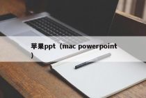 苹果ppt（mac powerpoint）