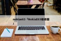 nokiae63「NokiaE63维修图」