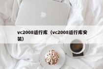vc2008运行库（vc2008运行库安装）