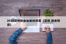 2020深圳创业加盟找项目（深圳 创业投资）