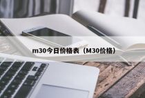 m30今日价格表（M30价格）