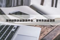 深圳创新创业融资平台，深圳市创业贷款