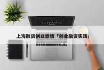 上海融资创业感悟「创业融资实践」