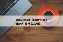 convinced（convinced that引导什么从句）