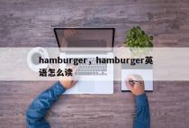 hamburger，hamburger英语怎么读