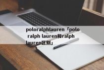 poloralphlauren「polo ralph lauren和ralph lauren区别」
