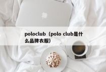 poloclub（polo club是什么品牌衣服）