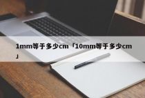 1mm等于多少cm「10mm等于多少cm」