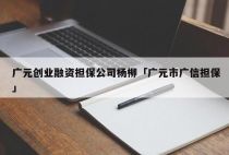广元创业融资担保公司杨柳「广元市广信担保」
