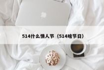 514什么情人节（514啥节日）