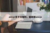 ansys有中文版吗，最新版ansys