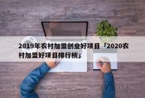2019年农村加盟创业好项目「2020农村加盟好项目排行榜」