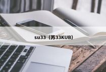su33（苏33KUB）