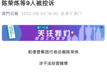 安以轩老公、前德晋集团行政总裁陈荣炼涉不法经营赌博，将被正式起诉