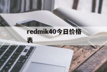 redmik40今日价格表（redmik40最低价）