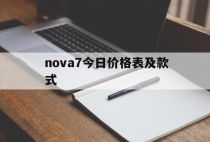 nova7今日价格表及款式（nova7京东报价）