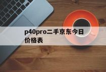 p40pro二手京东今日价格表「p40pro+二手卖多少钱」