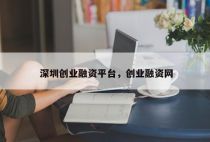 深圳创业融资平台，创业融资网