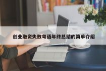创业融资失败粤语年终总结的简单介绍