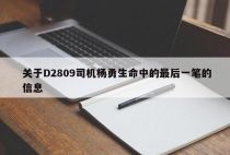 关于D2809司机杨勇生命中的最后一笔的信息