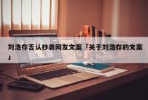 刘浩存否认抄袭网友文案「关于刘浩存的文案」