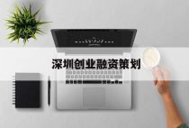 深圳创业融资策划「深圳创业项目」