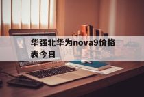 华强北华为nova9价格表今日「华为官网nova9价格」